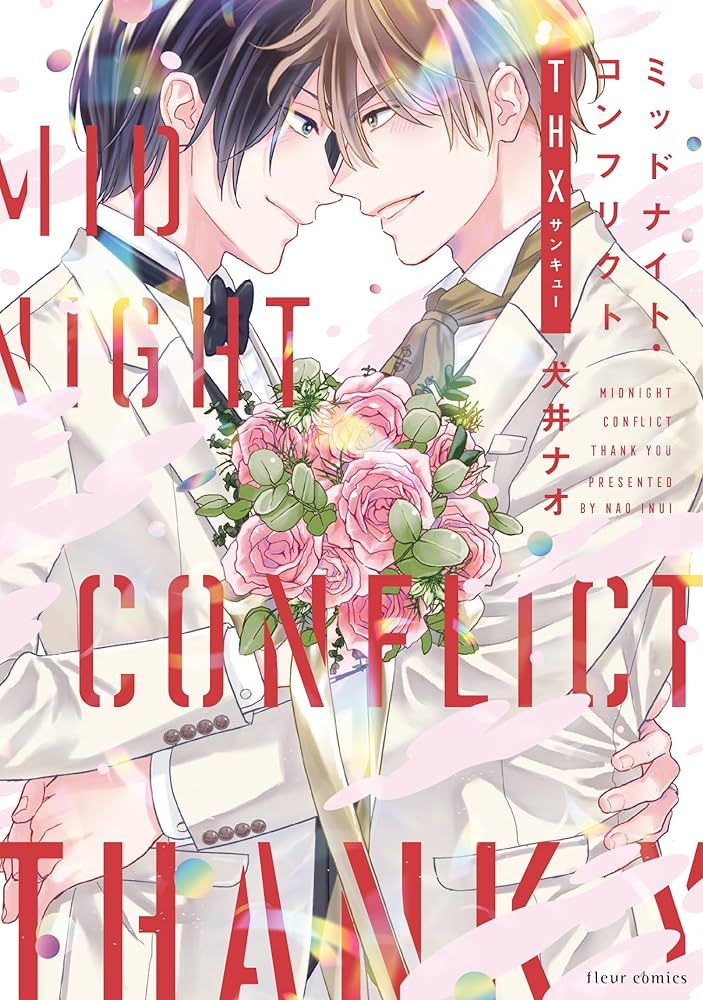 ＢＬコミック Amazon.co.jp: ミッドナイト・コンフリクトTHX (フルール